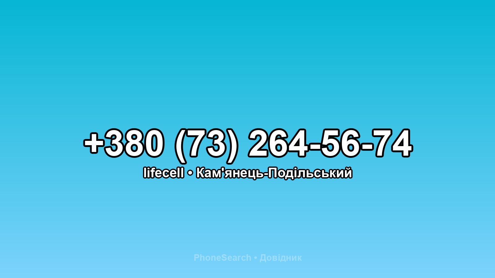 Номер +380 (73) 264-56-74 - вариант 2