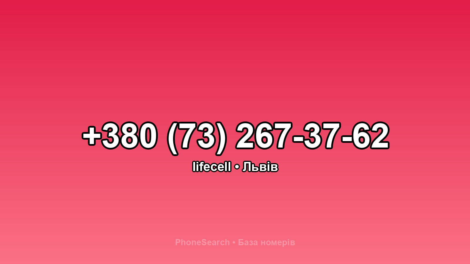 Номер +380 (73) 267-37-62 - вариант 2