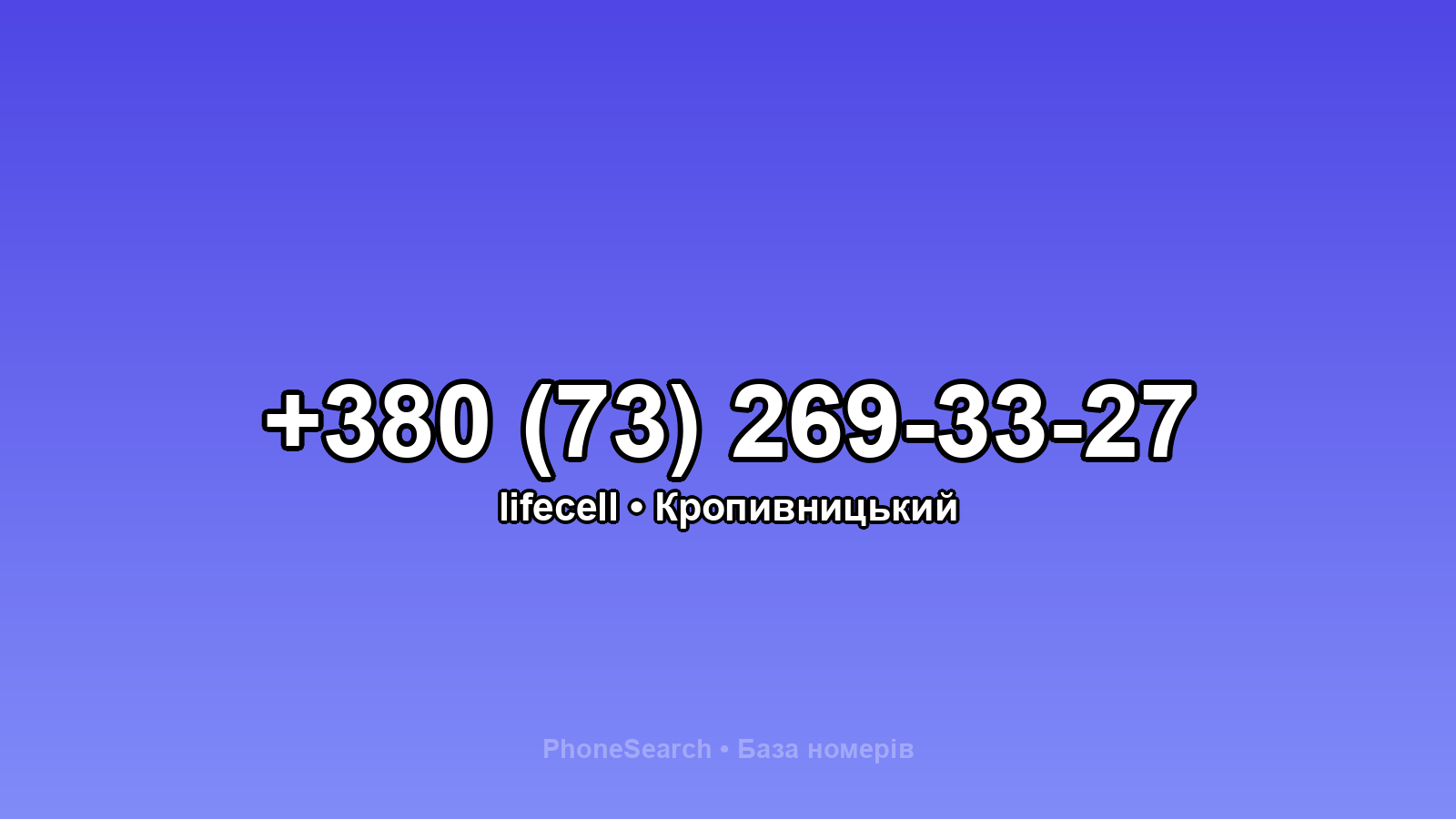 Номер +380 (73) 269-33-27 - вариант 1