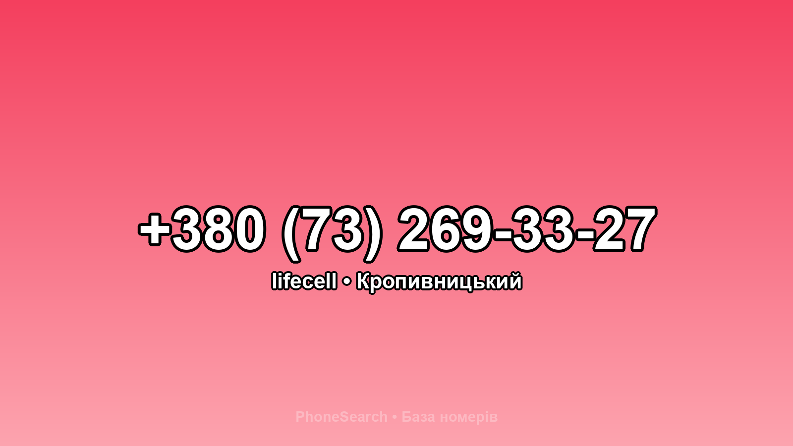 Номер +380 (73) 269-33-27 - вариант 2
