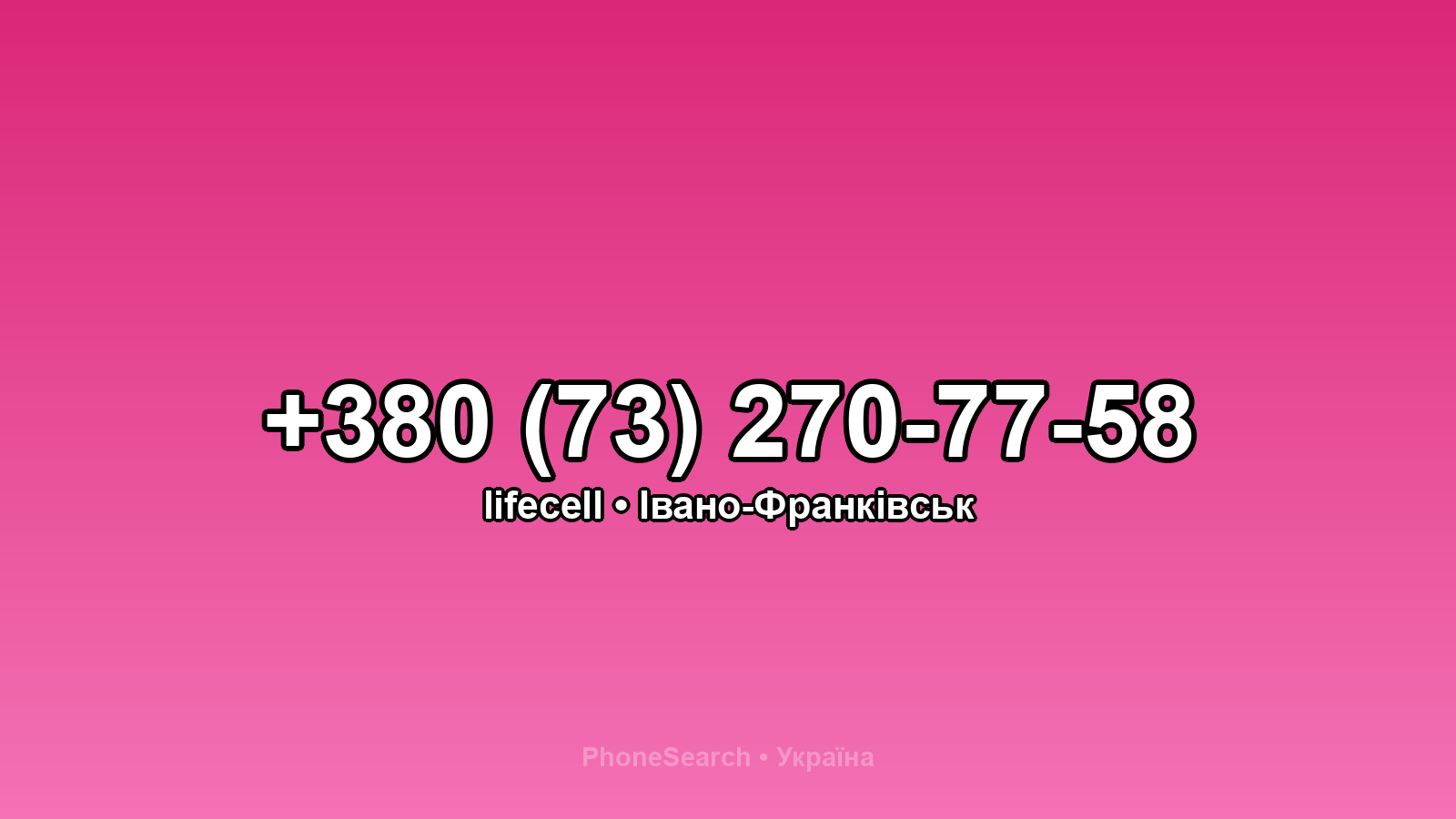 Номер +380 (73) 270-77-58 - вариант 1