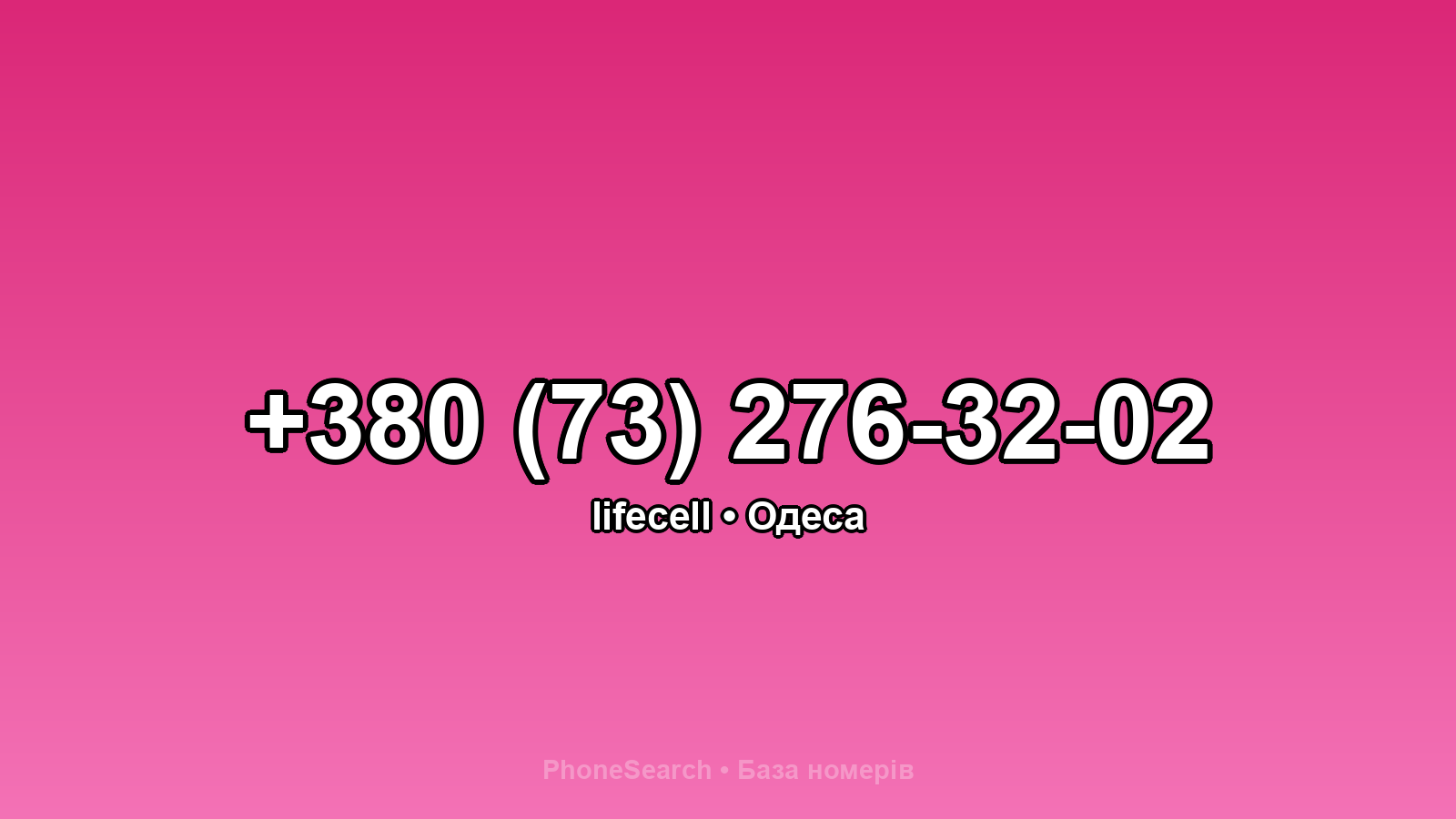 Номер +380 (73) 276-32-02 - вариант 2