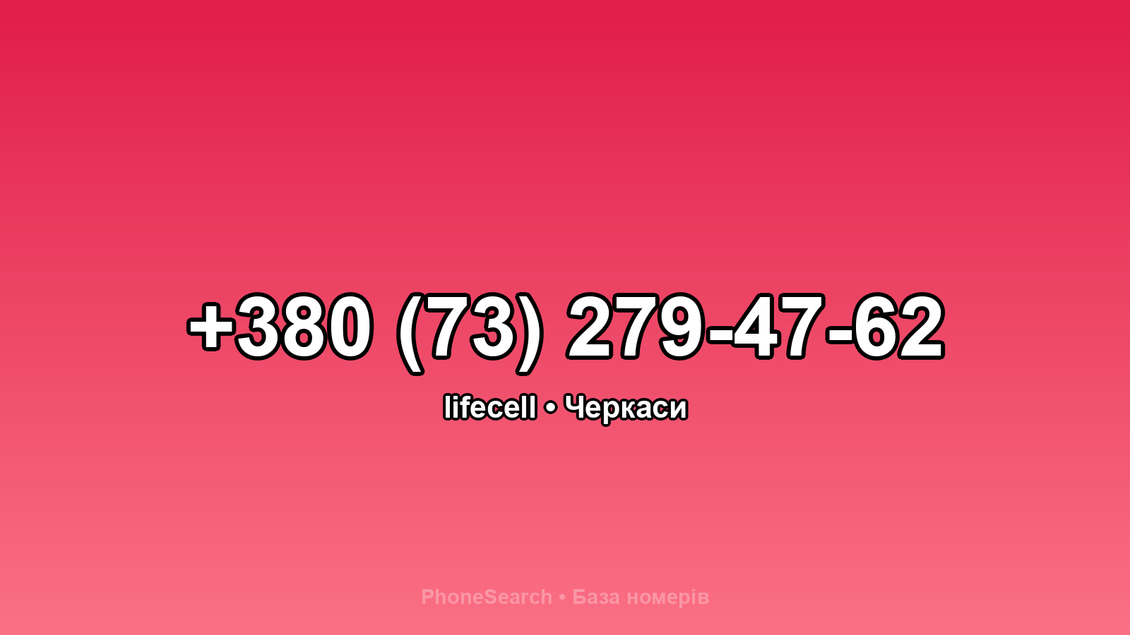 Номер +380 (73) 279-47-62 - вариант 2