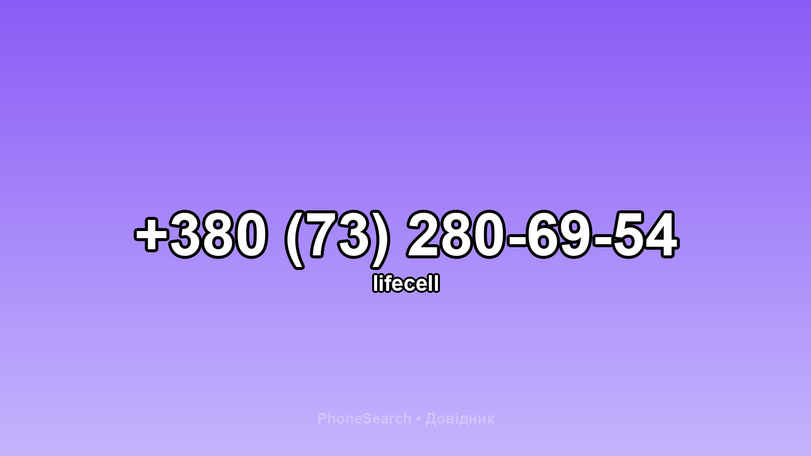 Номер +380 (73) 280-69-54 - вариант 1