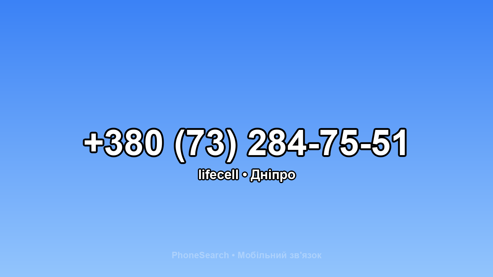 Номер +380 (73) 284-75-51 - вариант 1