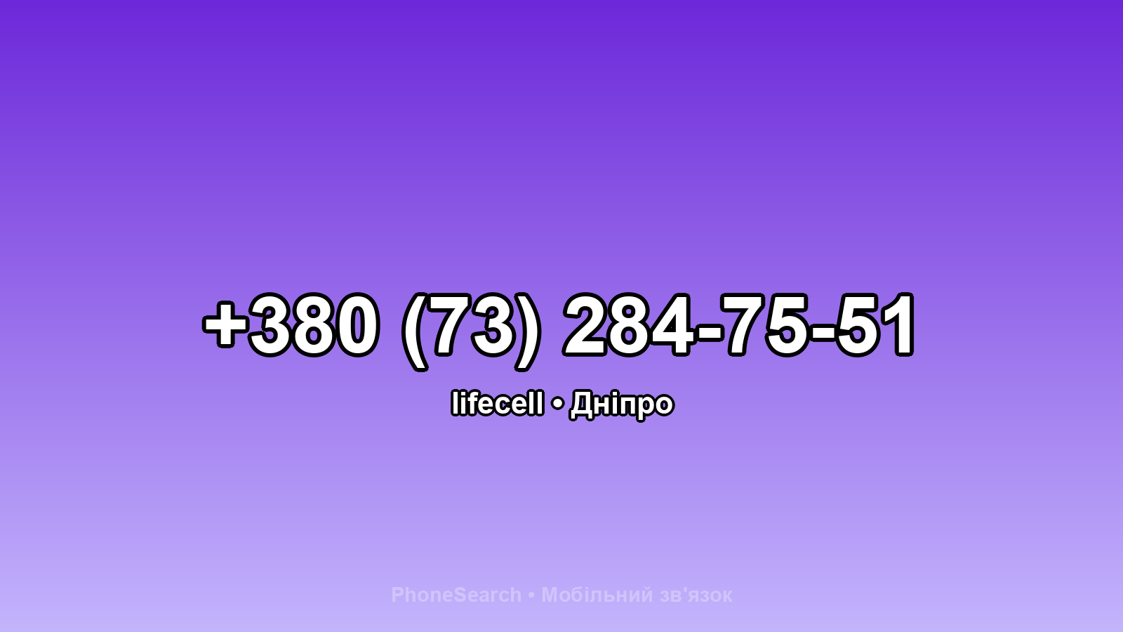 Номер +380 (73) 284-75-51 - вариант 2