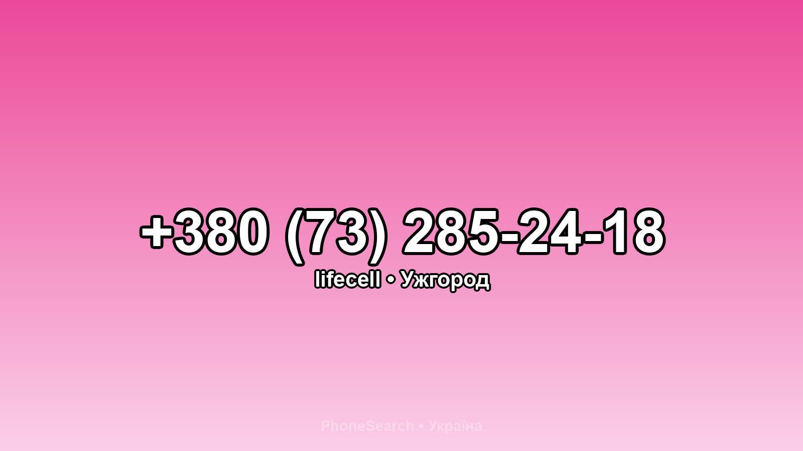 Номер +380 (73) 285-24-18 - вариант 2