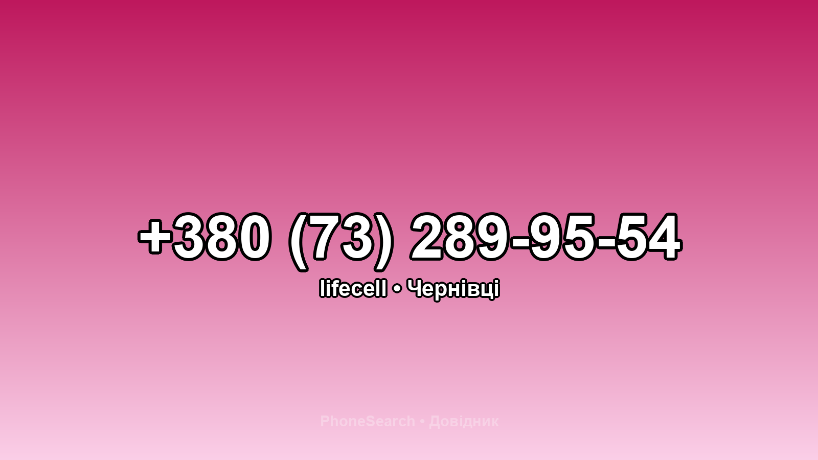 Номер +380 (73) 289-95-54 - вариант 2