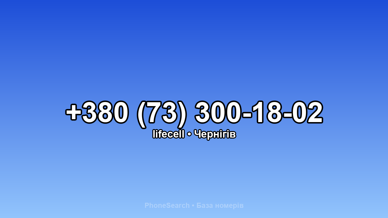 Номер +380 (73) 300-18-02 - вариант 1