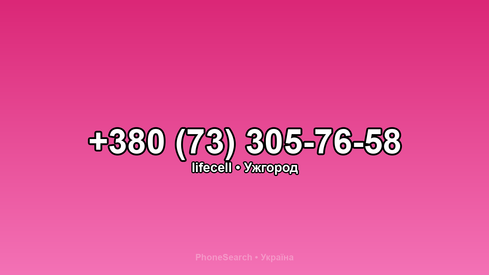 Номер +380 (73) 305-76-58 - вариант 1