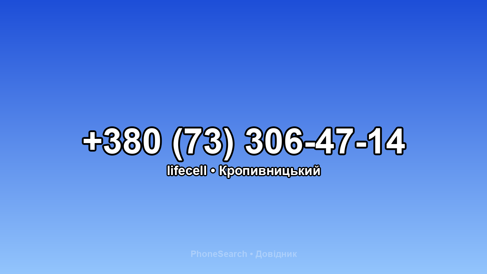 Номер +380 (73) 306-47-14 - вариант 2