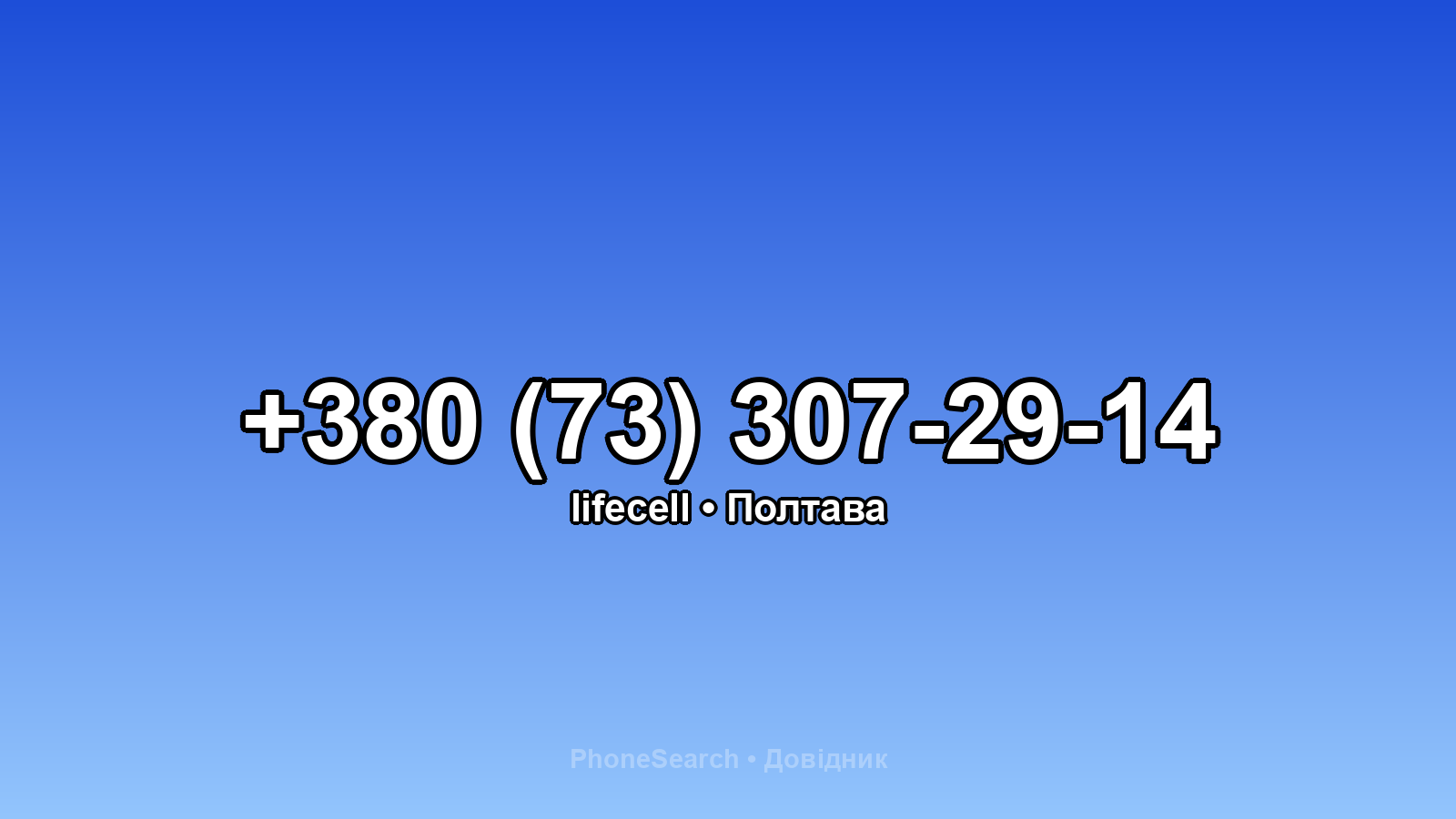 Номер +380 (73) 307-29-14 - вариант 2