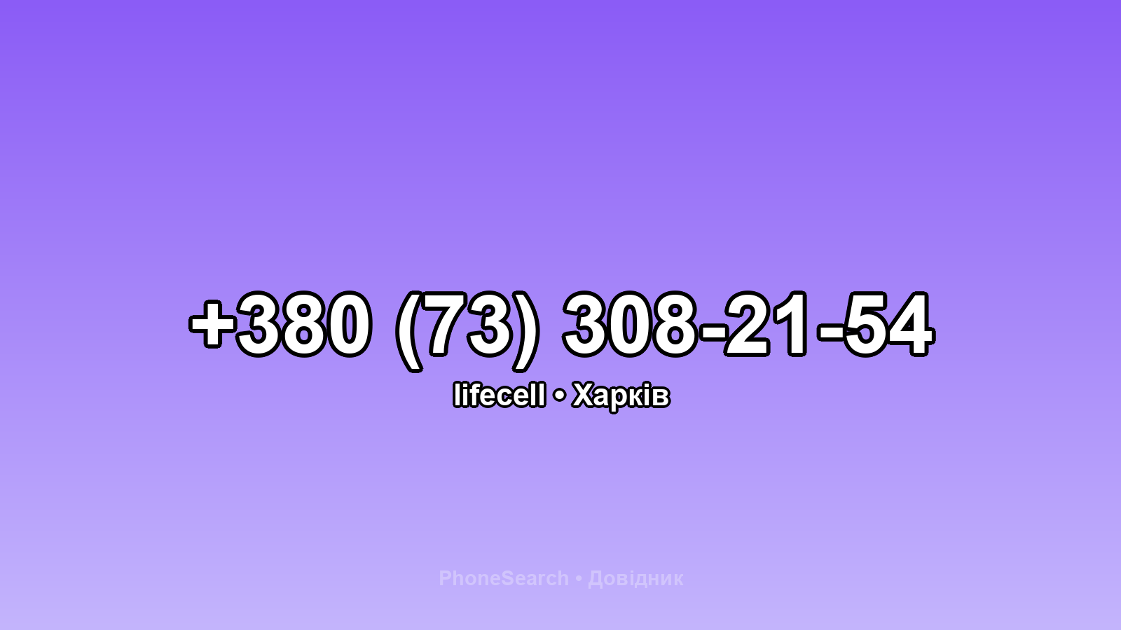 Номер +380 (73) 308-21-54 - вариант 1