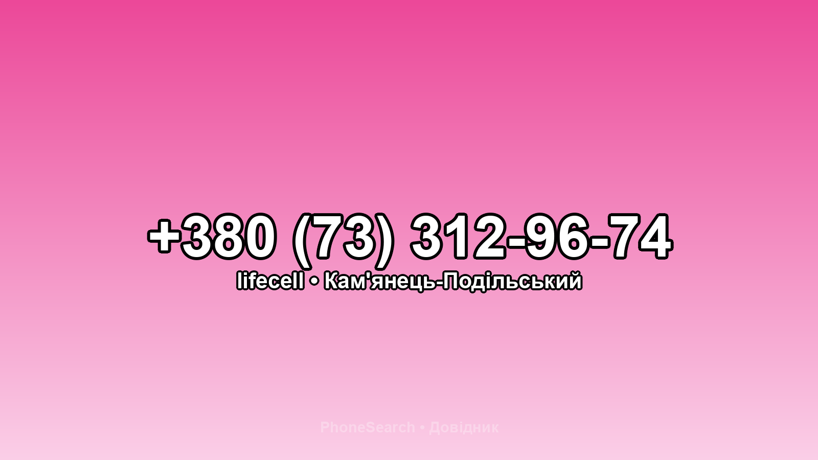 Номер +380 (73) 312-96-74 - вариант 1