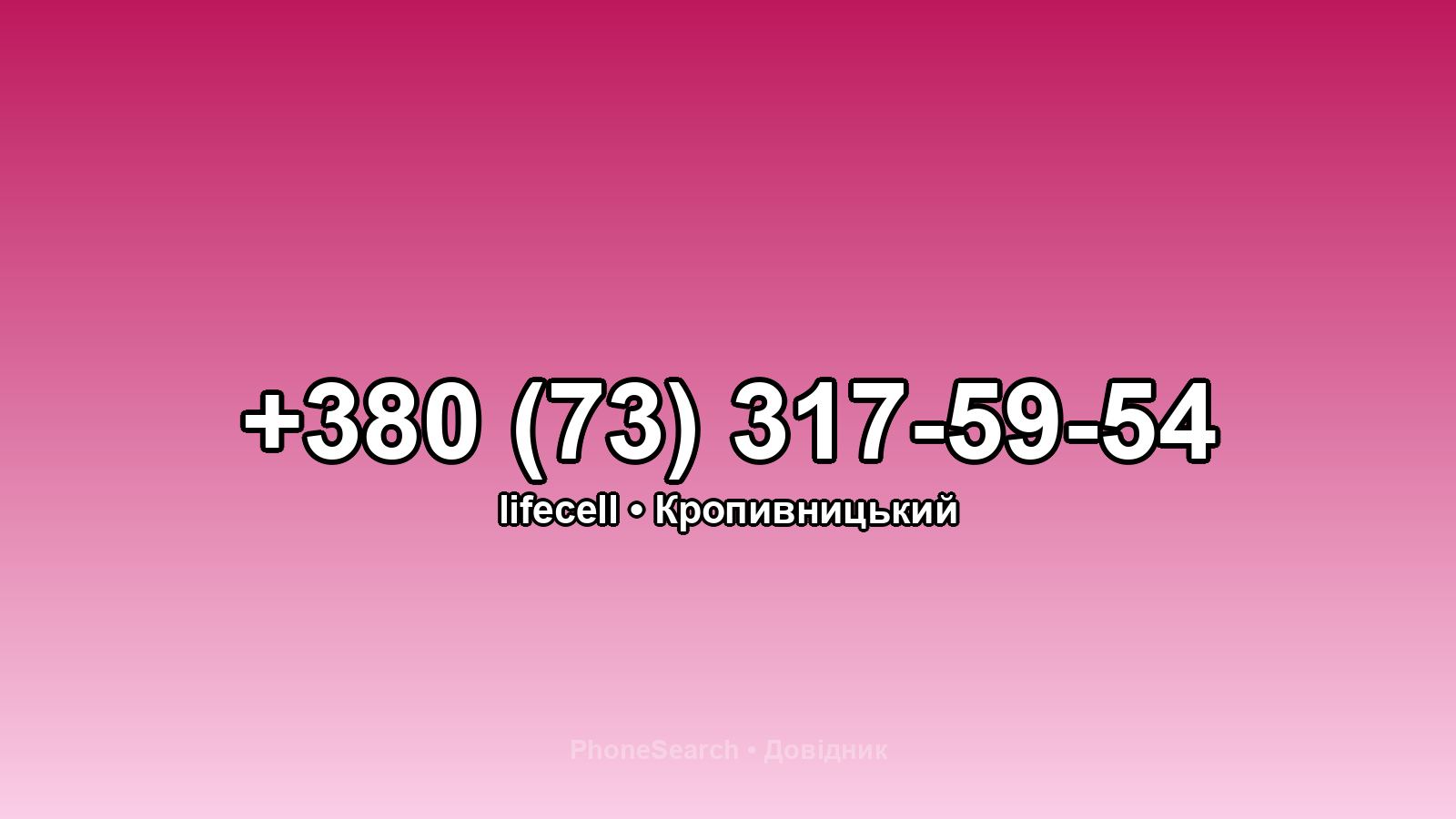 Номер +380 (73) 317-59-54 - вариант 2