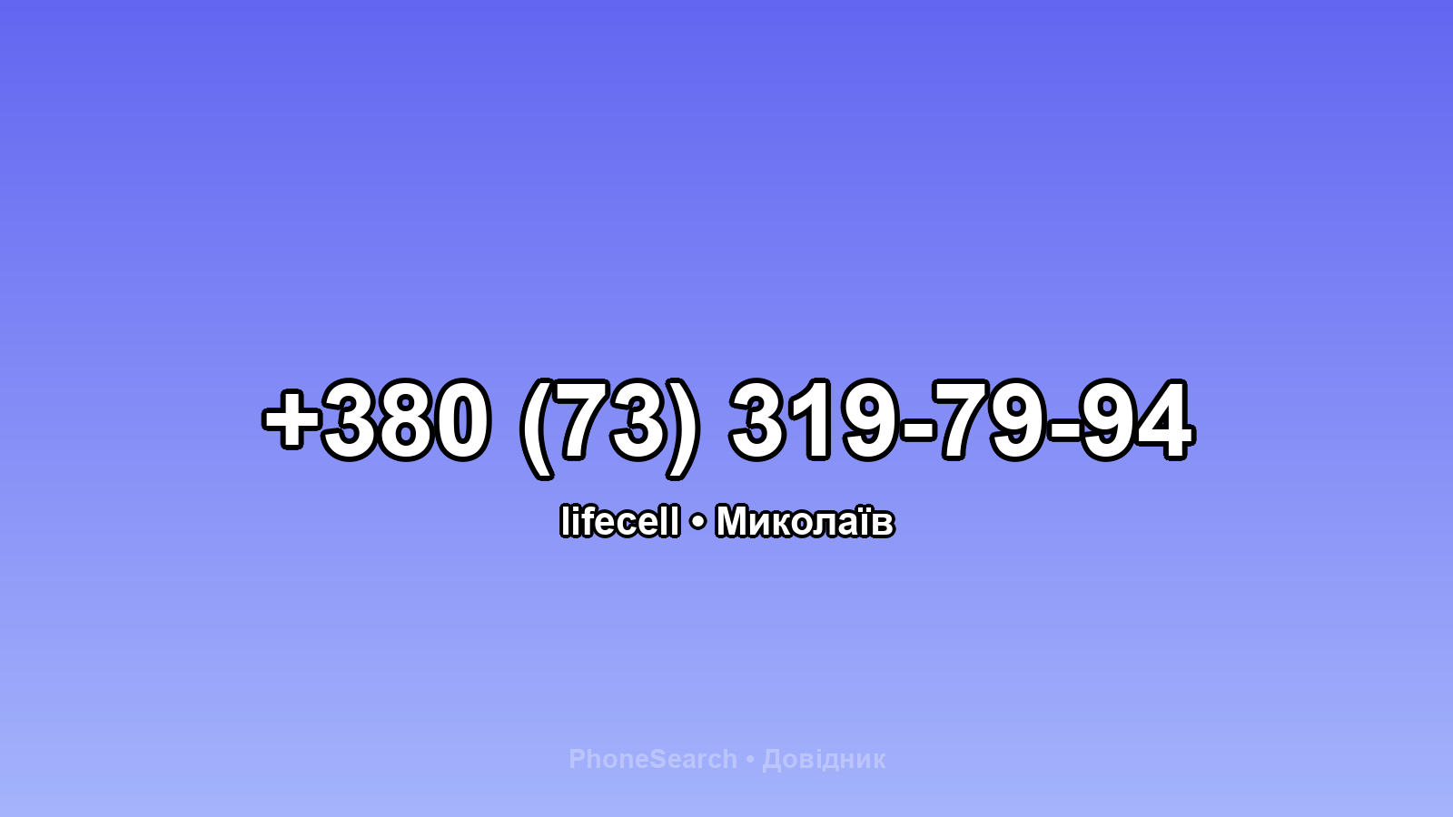 Номер +380 (73) 319-79-94 - вариант 1