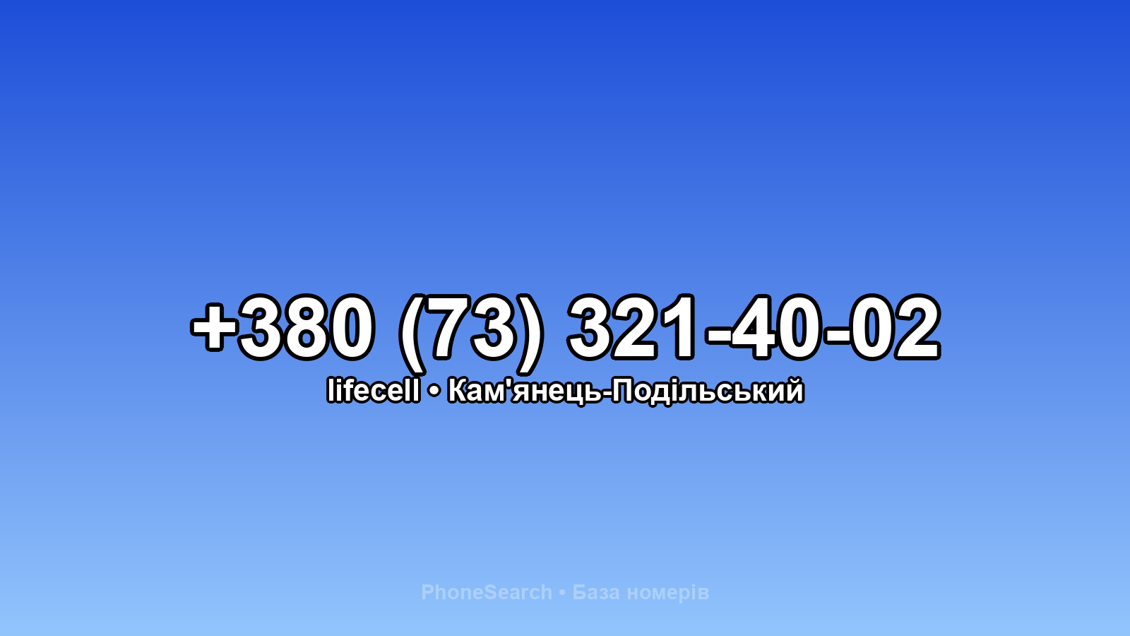 Номер +380 (73) 321-40-02 - вариант 1