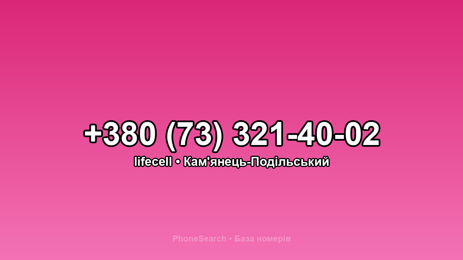 Номер +380 (73) 321-40-02 - вариант 2
