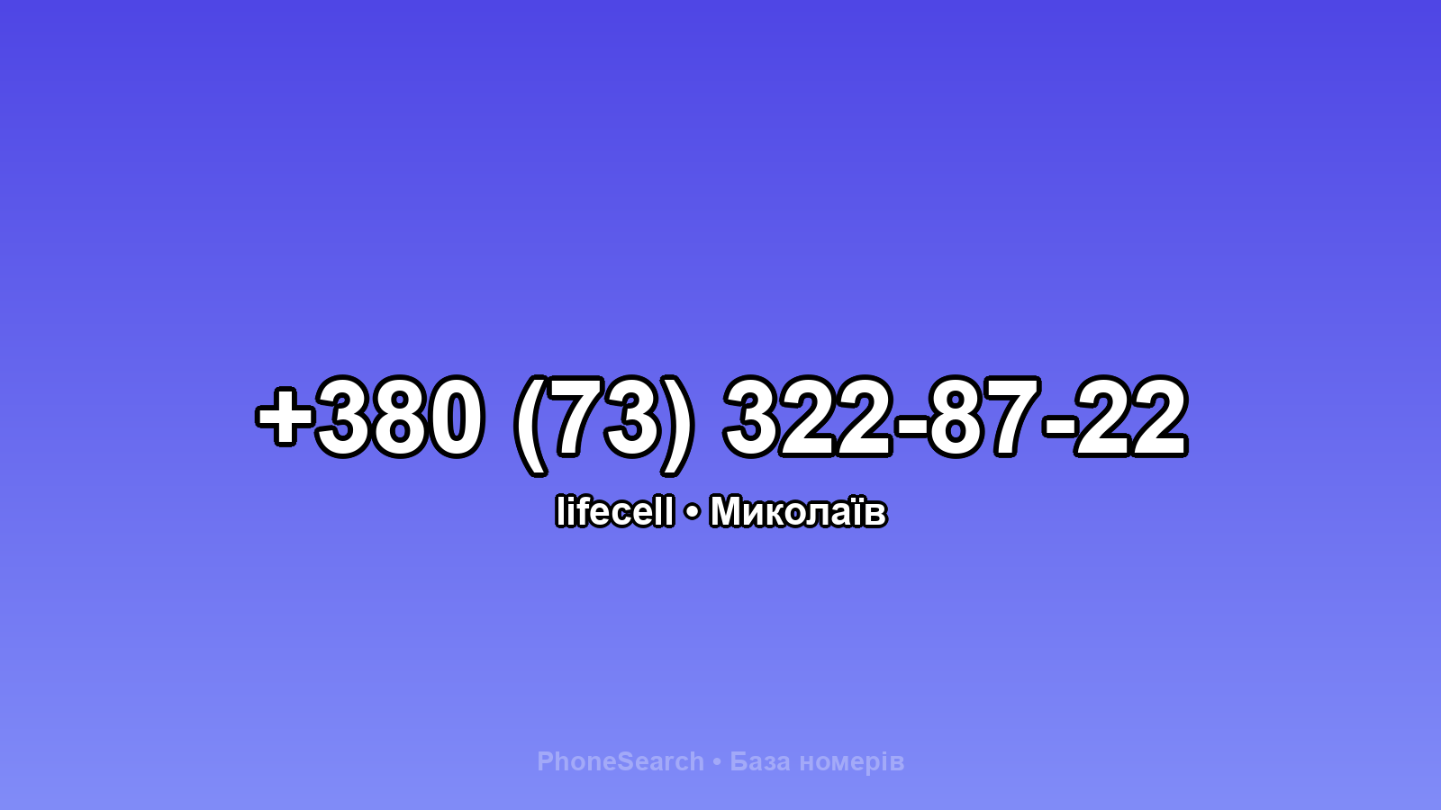 Номер +380 (73) 322-87-22 - вариант 2