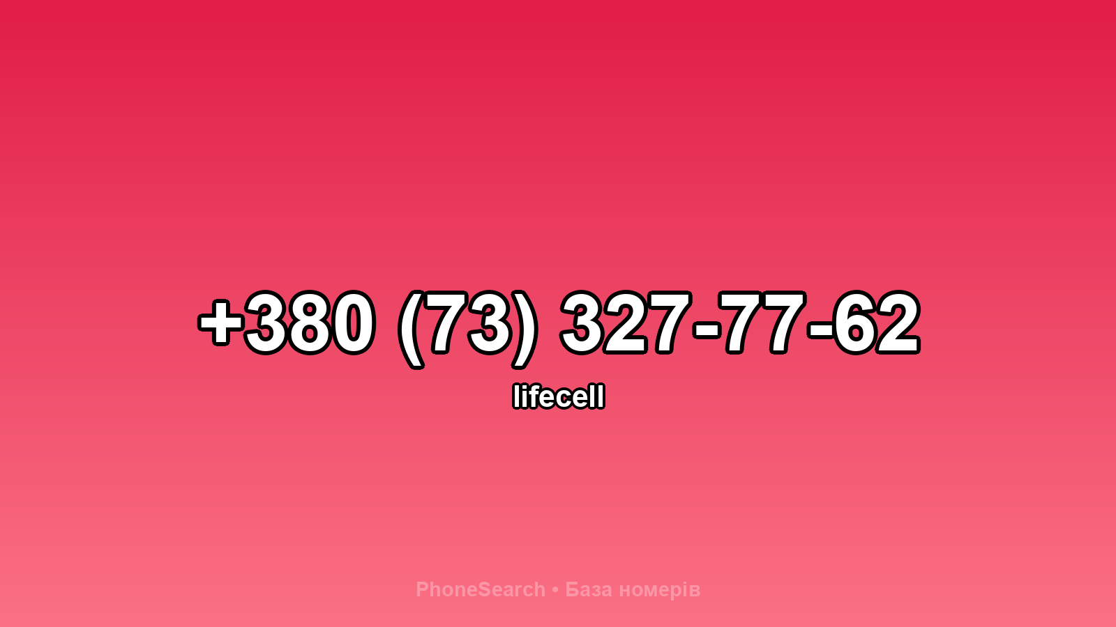 Номер +380 (73) 327-77-62 - вариант 2