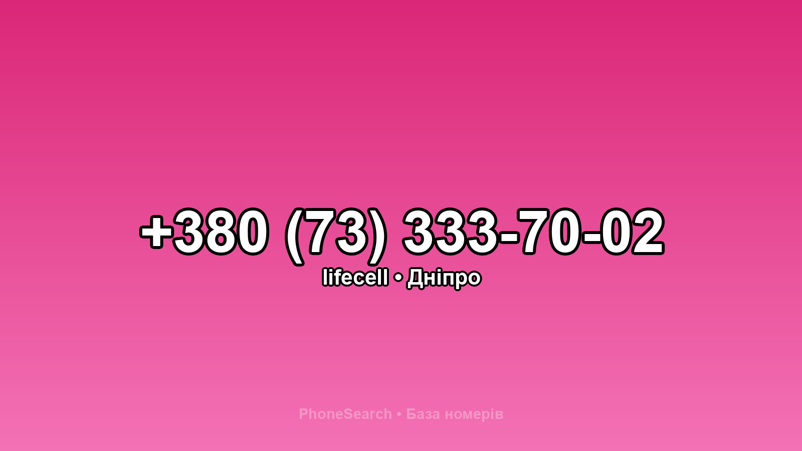 Номер +380 (73) 333-70-02 - вариант 2