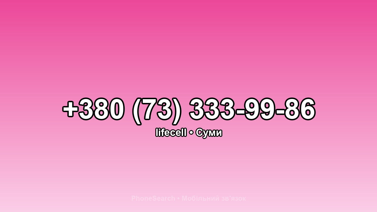 Номер +380 (73) 333-99-86 - вариант 2