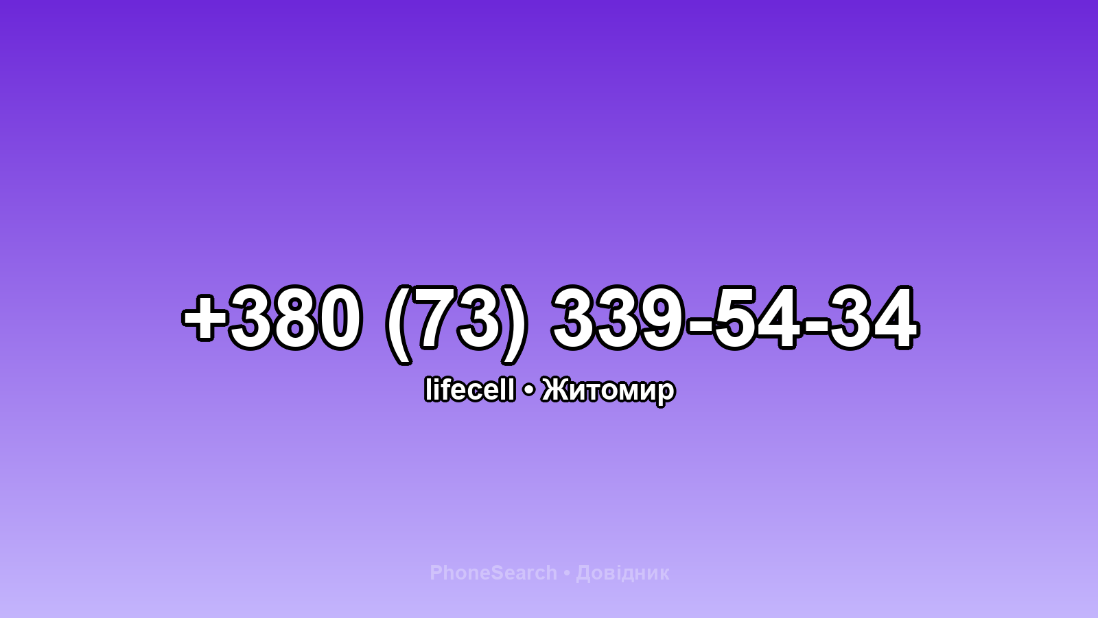 Номер +380 (73) 339-54-34 - вариант 2