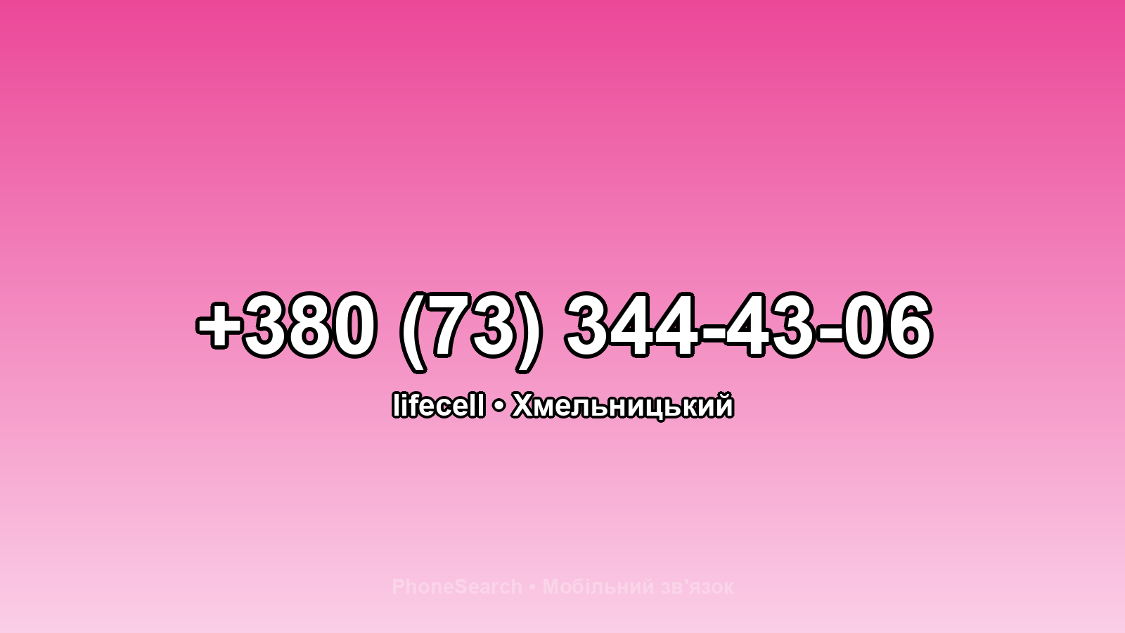 Номер +380 (73) 344-43-06 - вариант 1