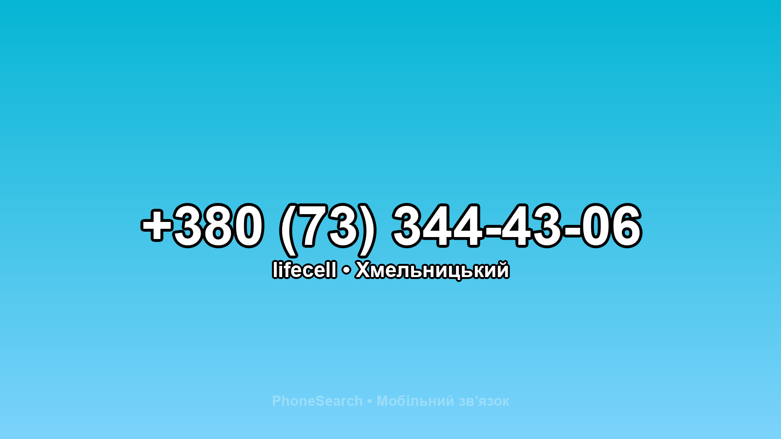 Номер +380 (73) 344-43-06 - вариант 2