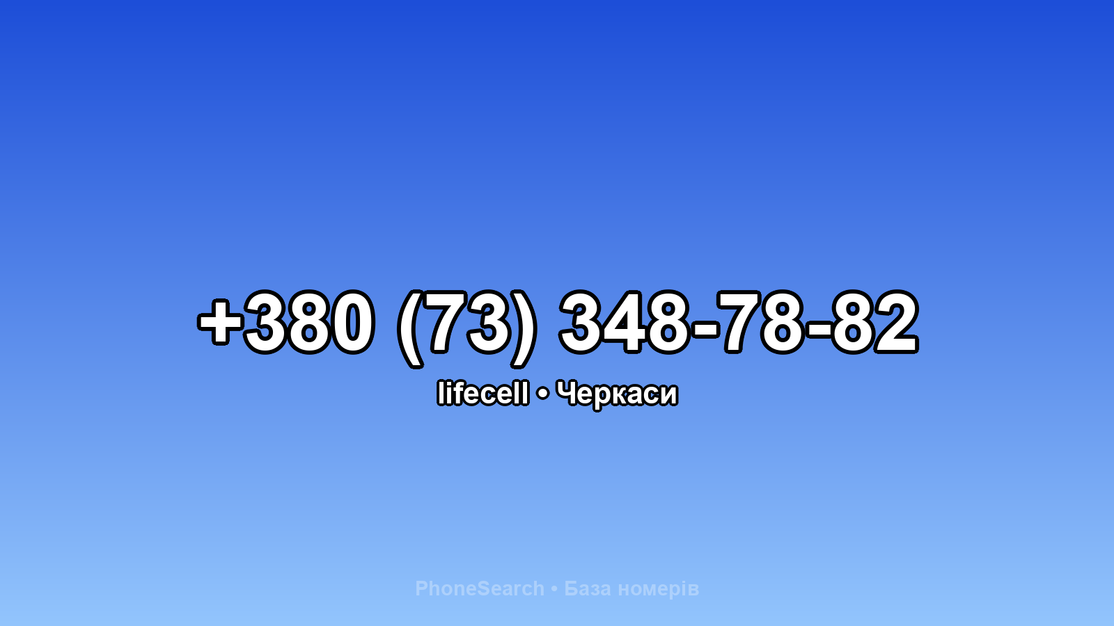 Номер +380 (73) 348-78-82 - вариант 2