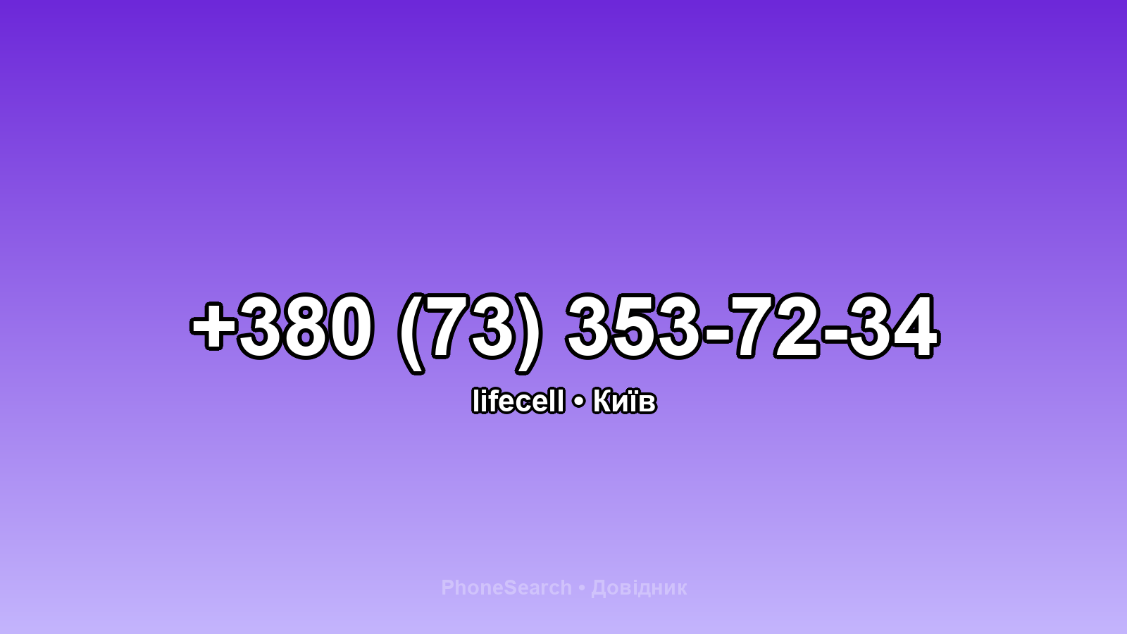 Номер +380 (73) 353-72-34 - вариант 2