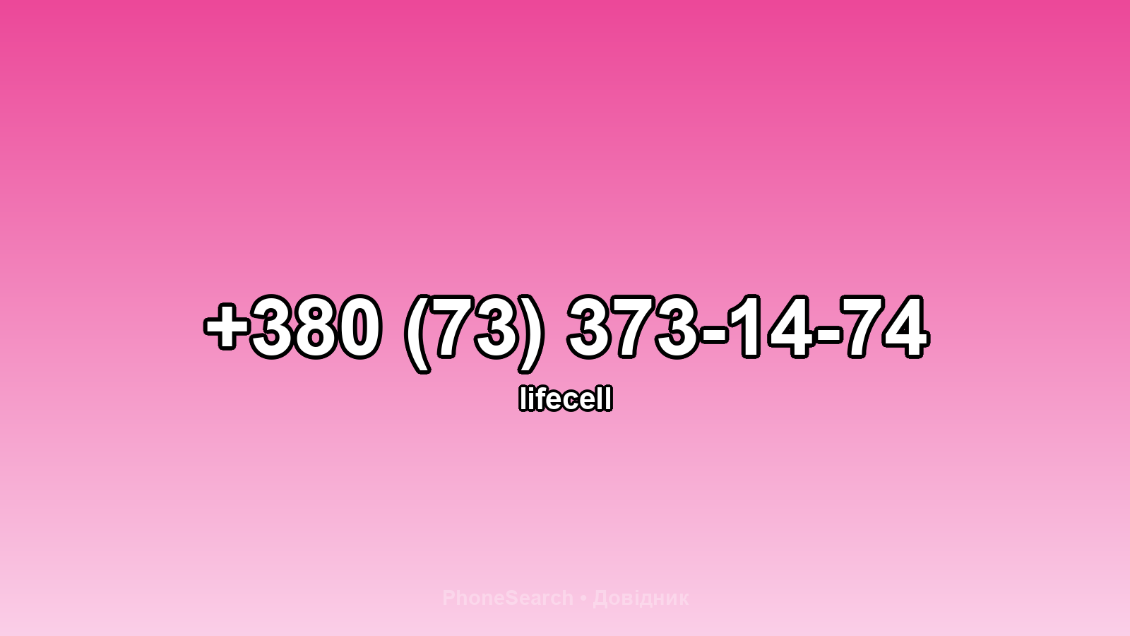 Номер +380 (73) 373-14-74 - вариант 1