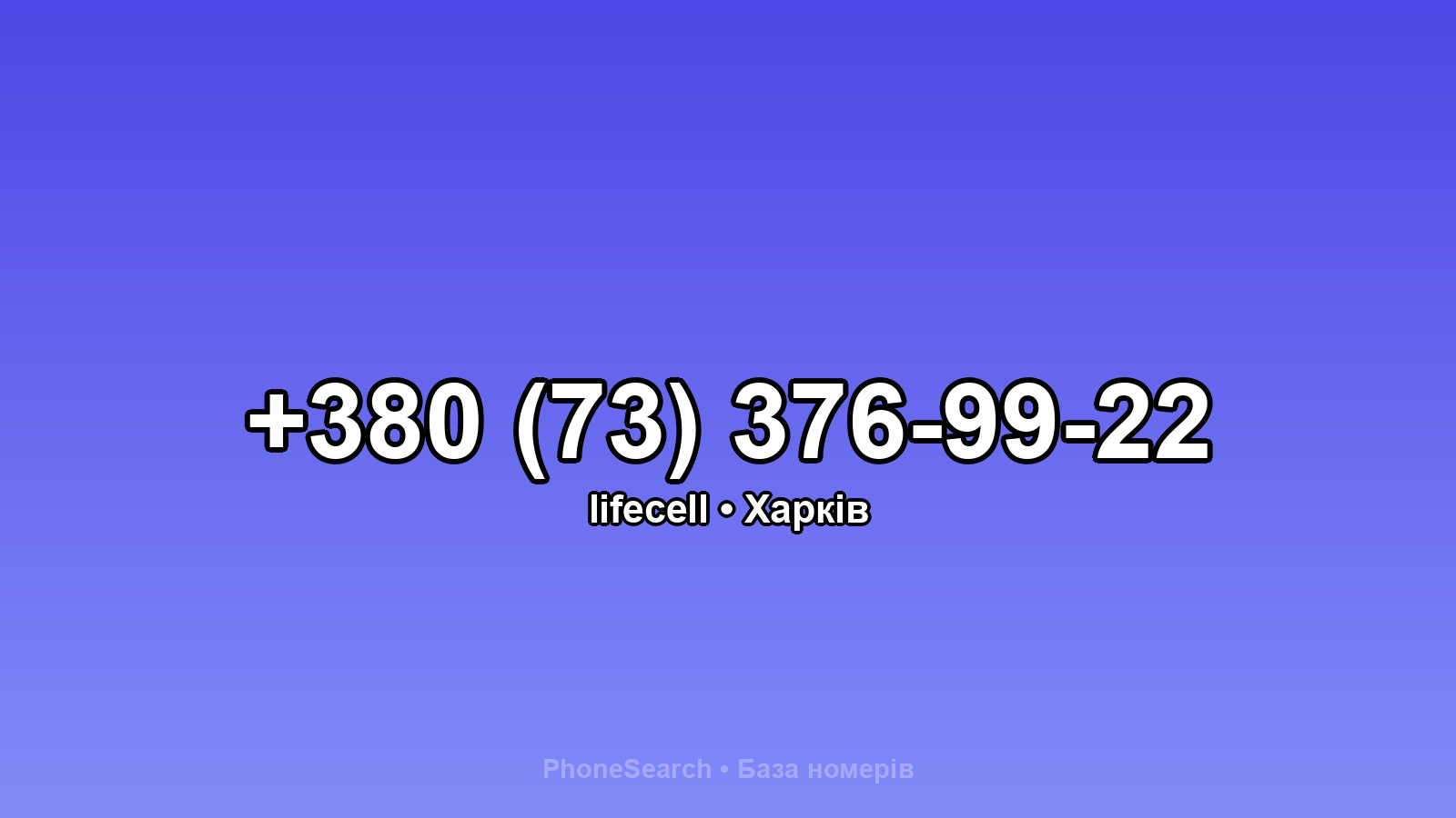 Номер +380 (73) 376-99-22 - вариант 2