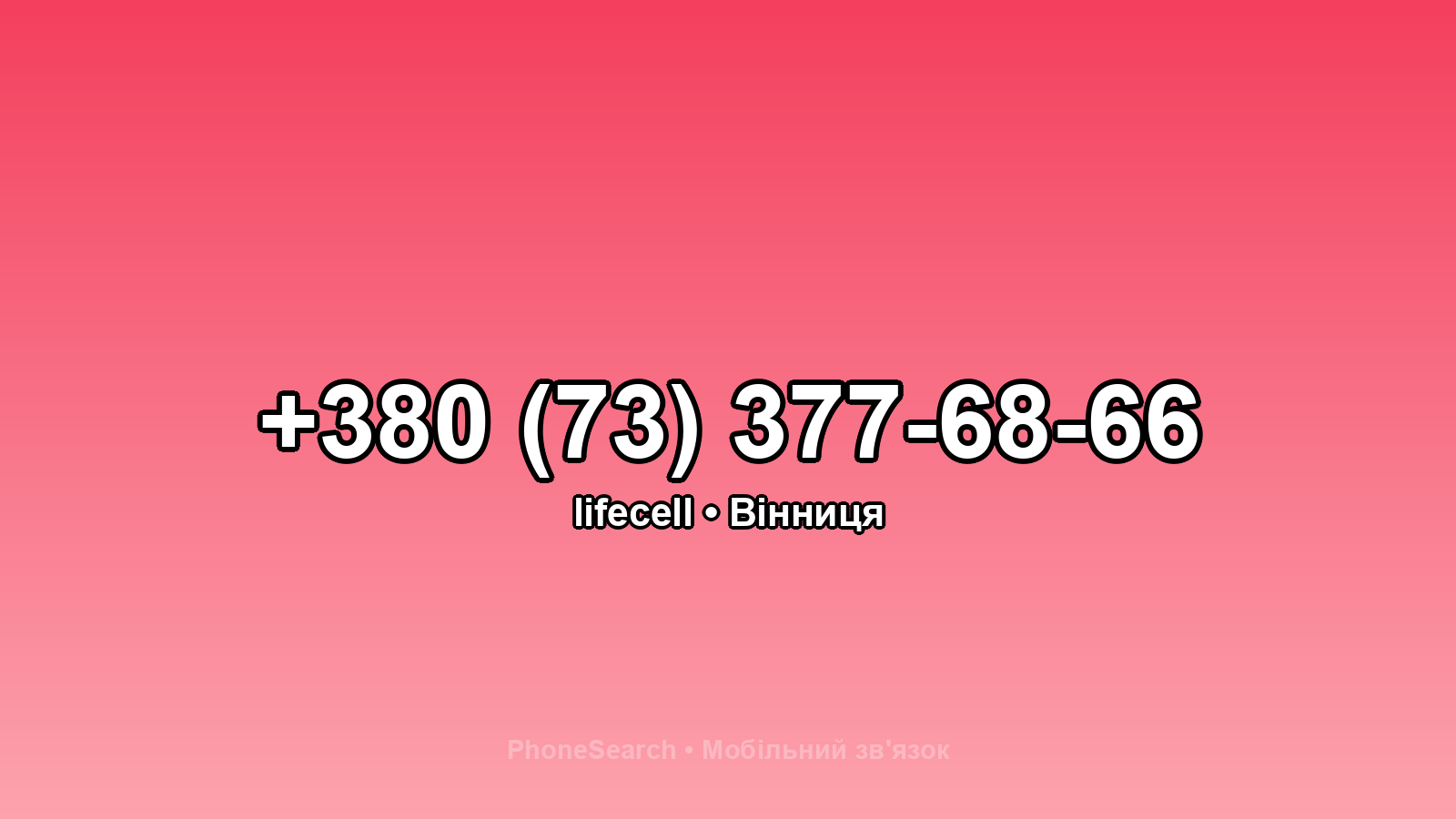 Номер +380 (73) 377-68-66 - вариант 1