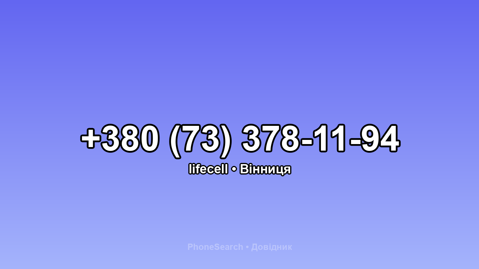 Номер +380 (73) 378-11-94 - вариант 1