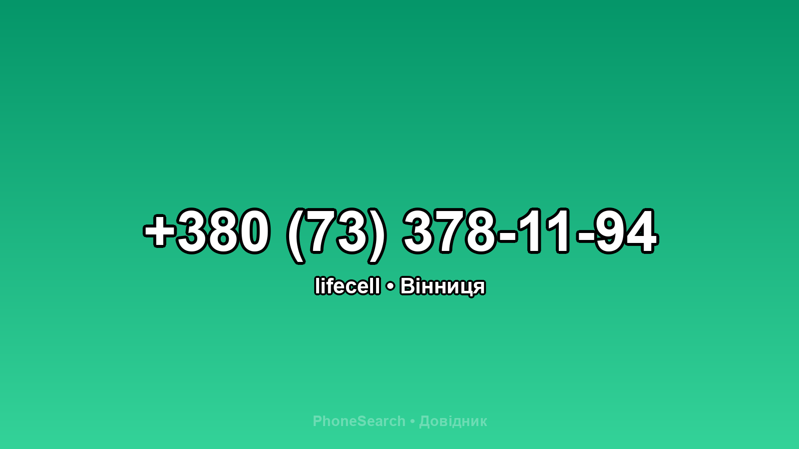 Номер +380 (73) 378-11-94 - вариант 2