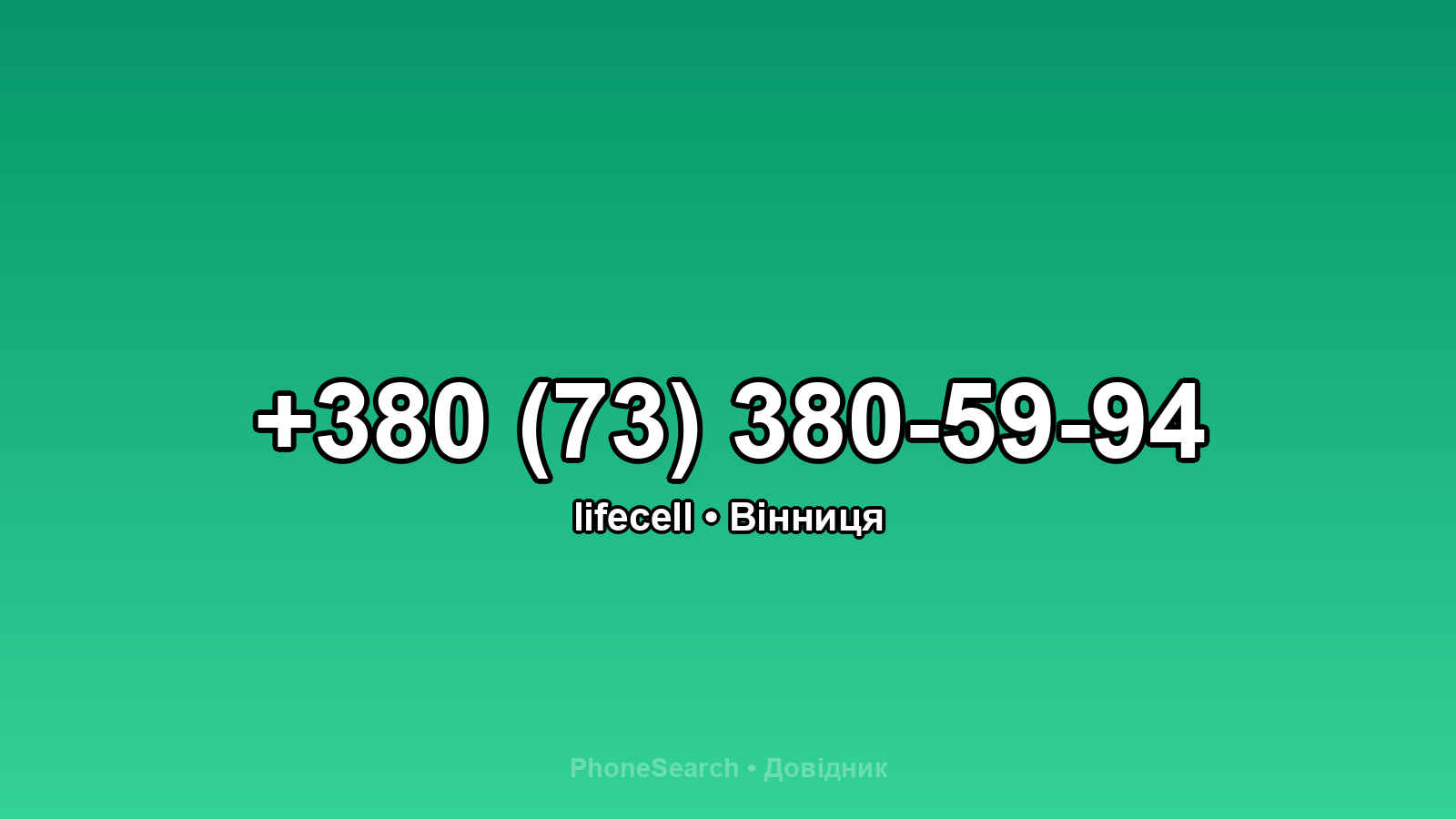 Номер +380 (73) 380-59-94 - вариант 2