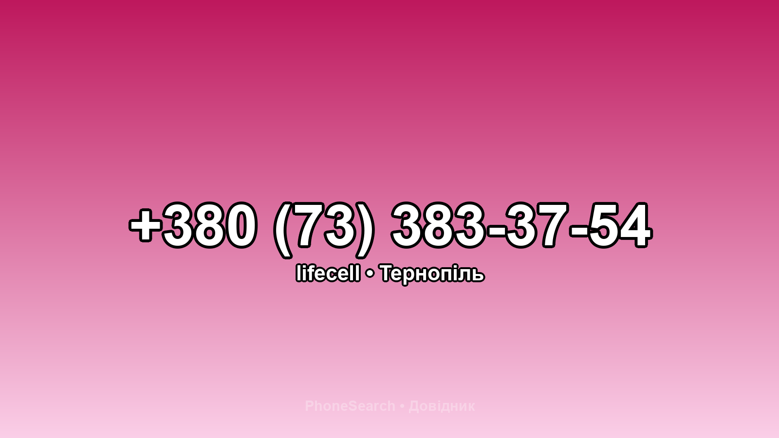 Номер +380 (73) 383-37-54 - вариант 2