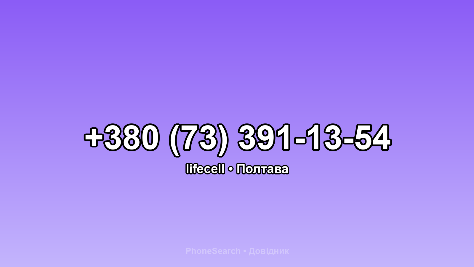 Номер +380 (73) 391-13-54 - вариант 1