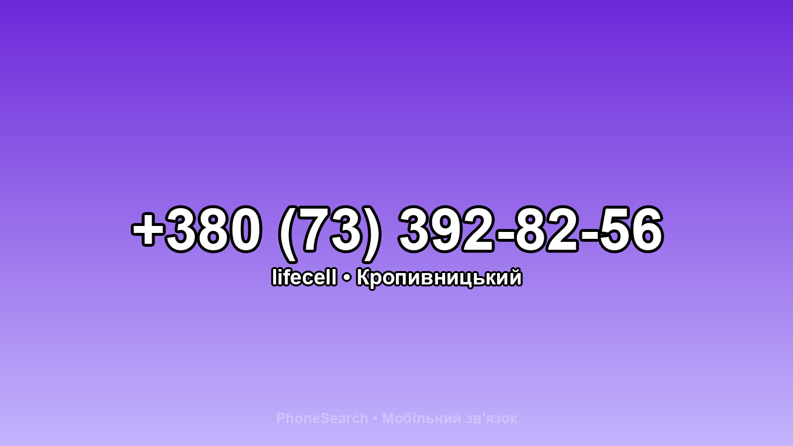 Номер +380 (73) 392-82-56 - вариант 1