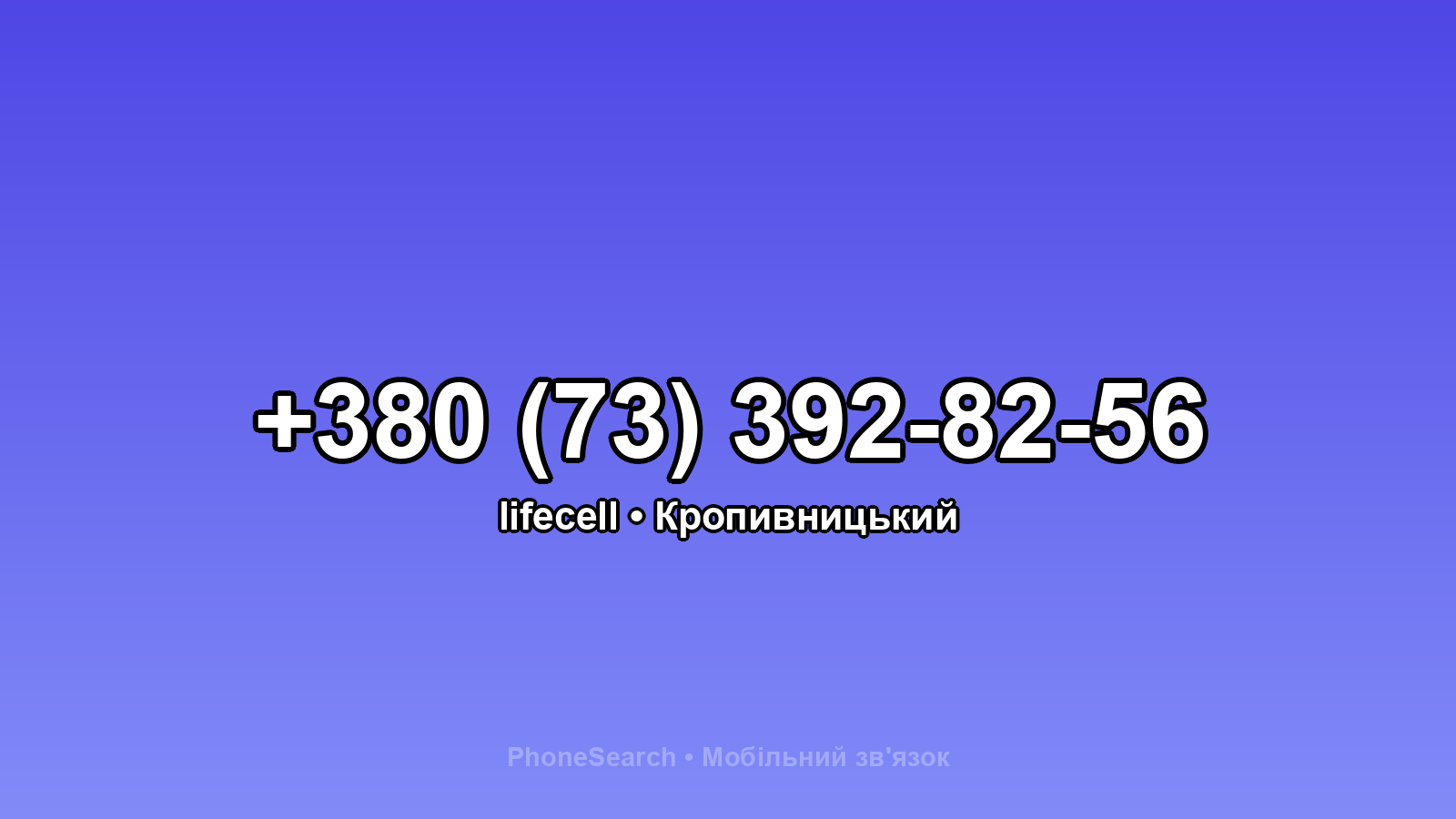 Номер +380 (73) 392-82-56 - вариант 2
