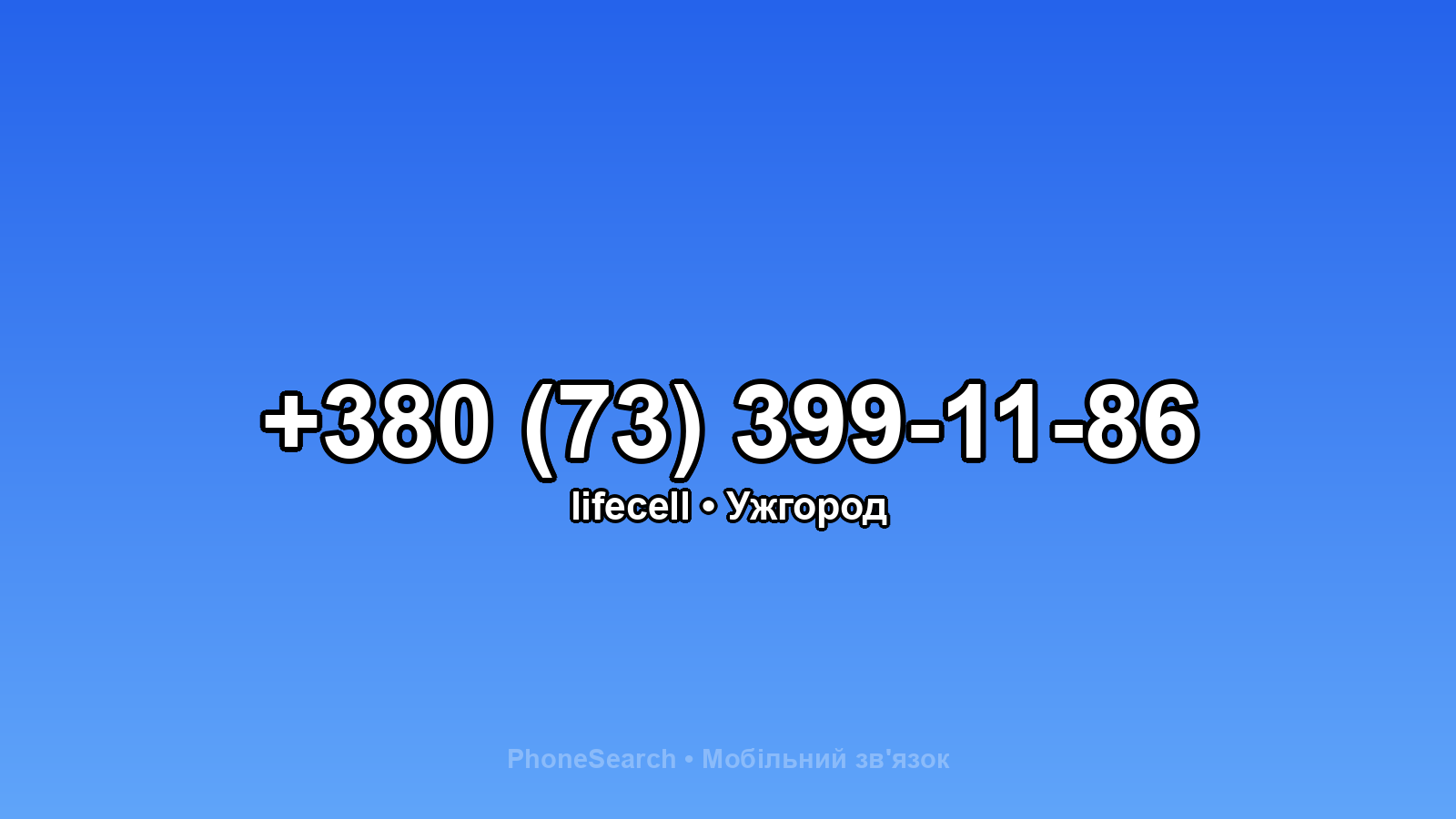 Номер +380 (73) 399-11-86 - вариант 1