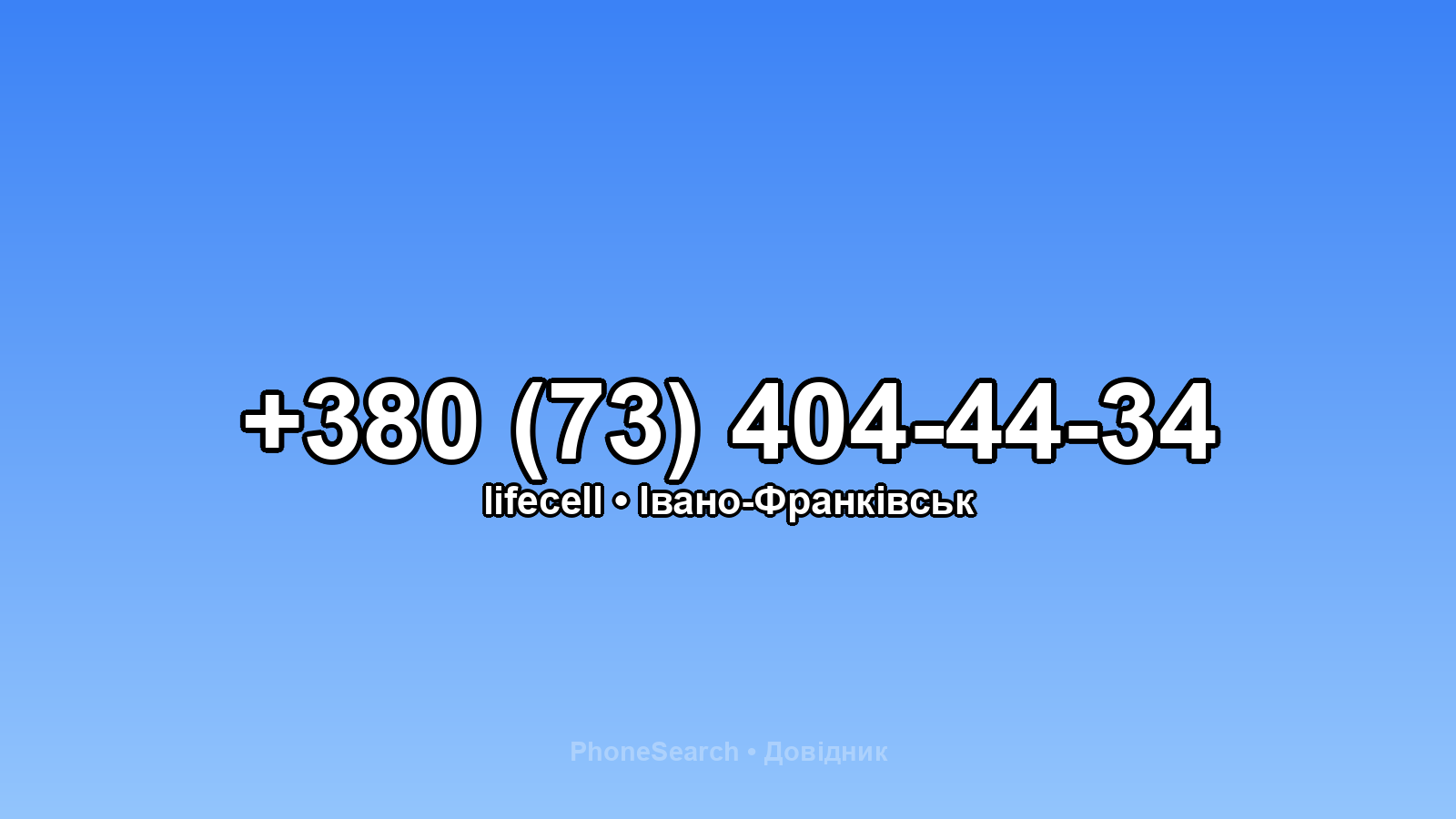 Номер +380 (73) 404-44-34 - вариант 1