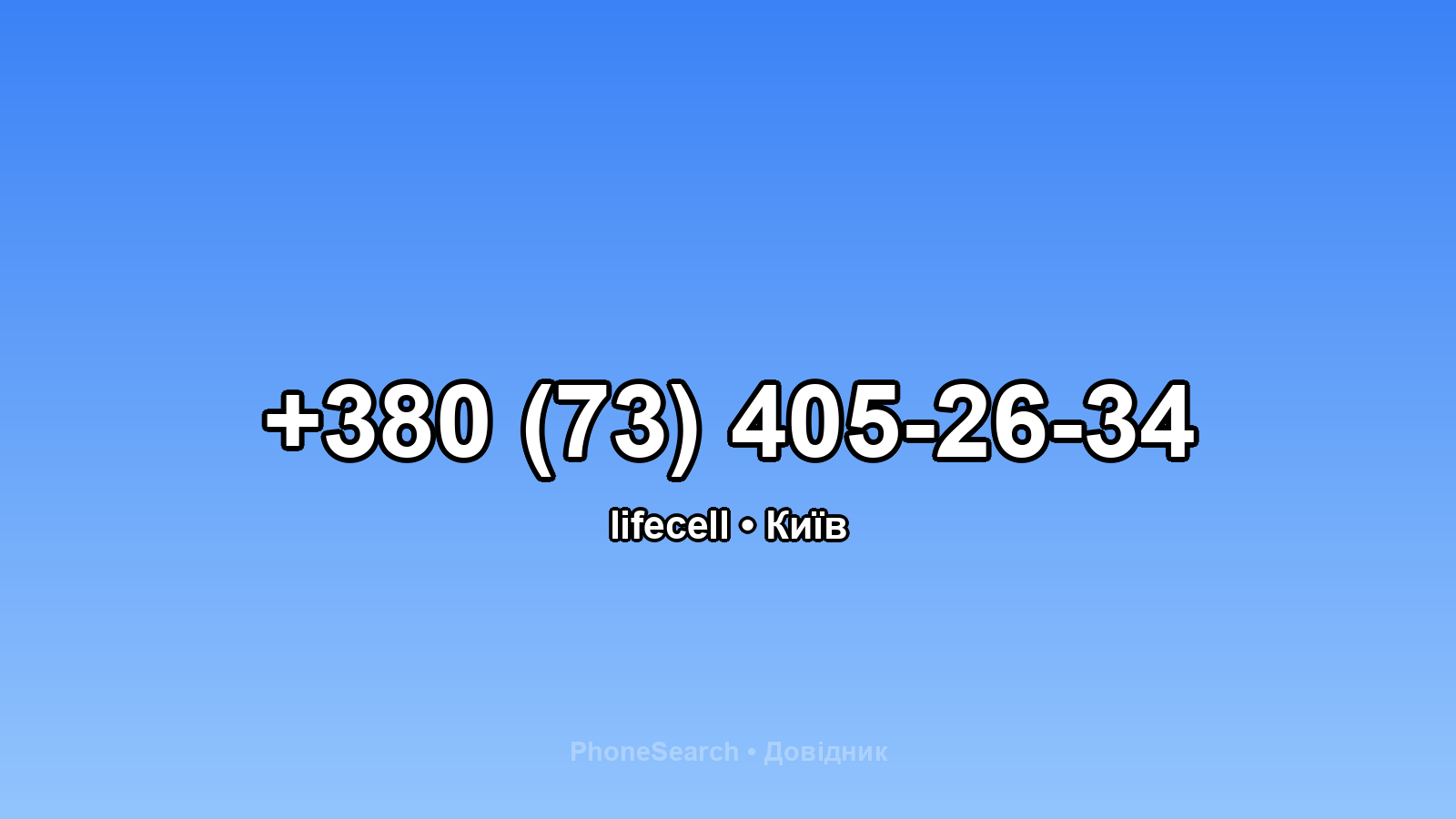 Номер +380 (73) 405-26-34 - вариант 1