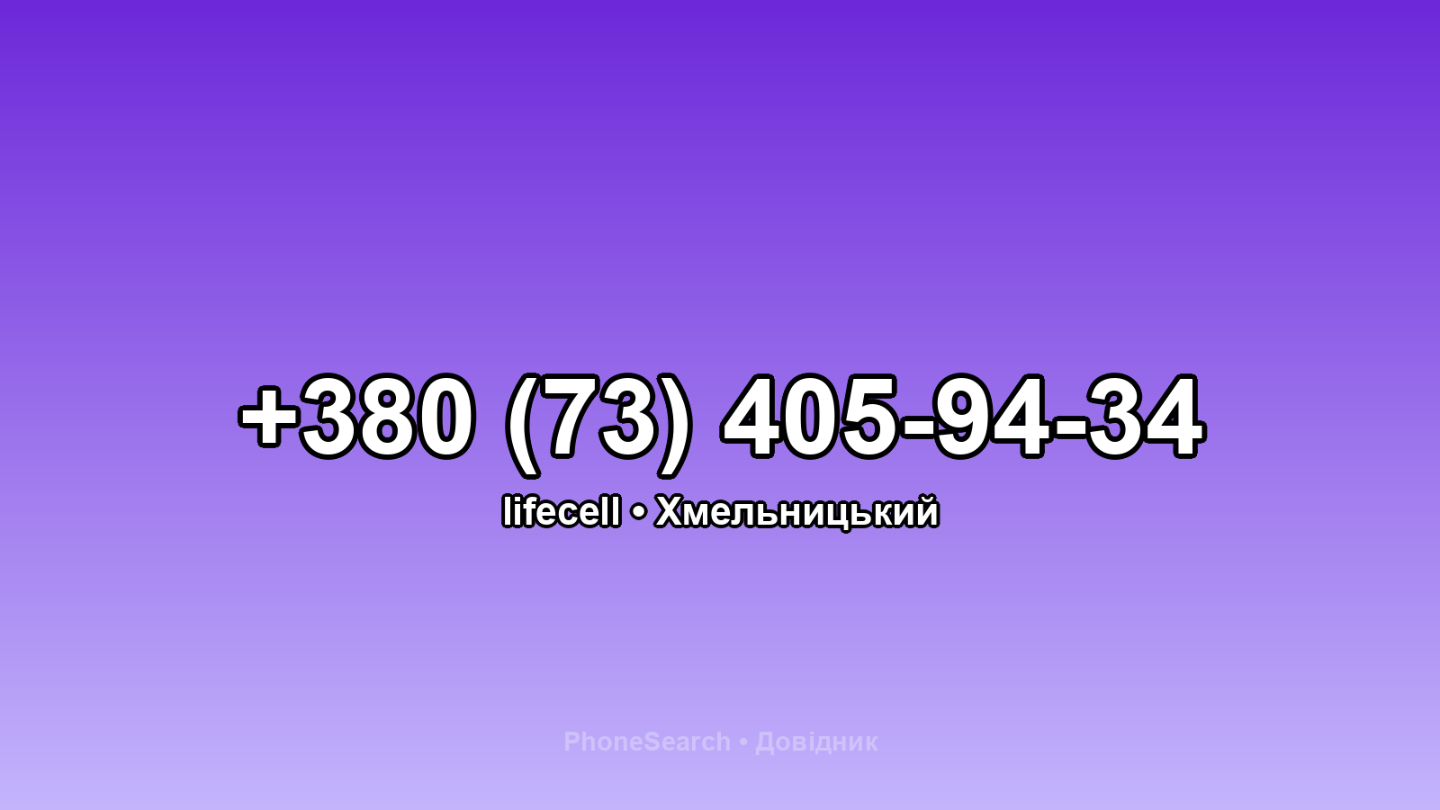 Номер +380 (73) 405-94-34 - вариант 2