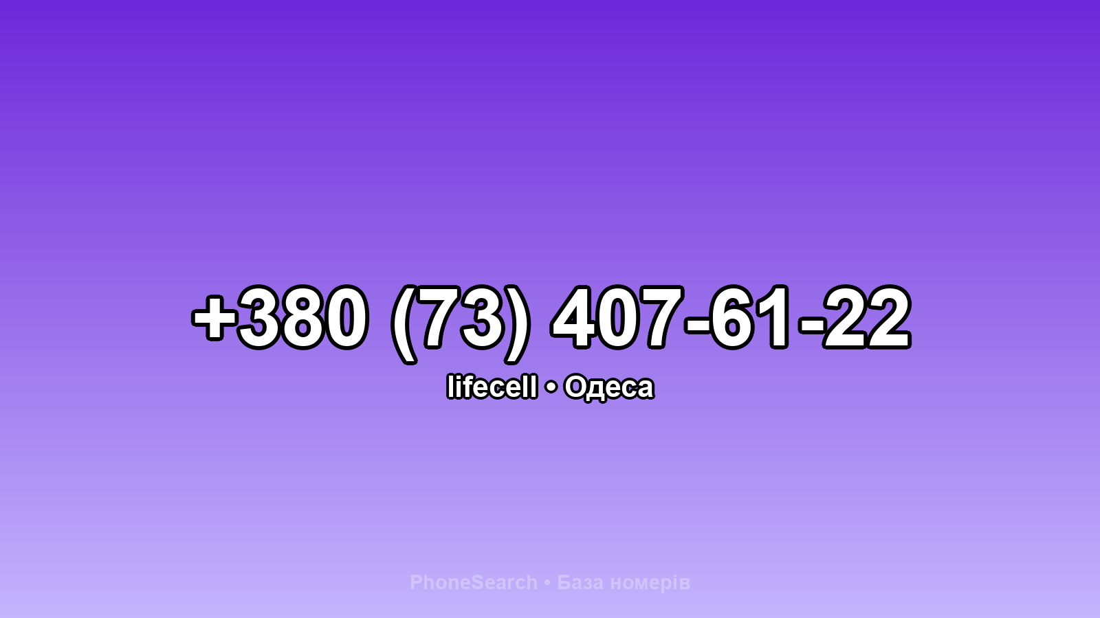 Номер +380 (73) 407-61-22 - вариант 1