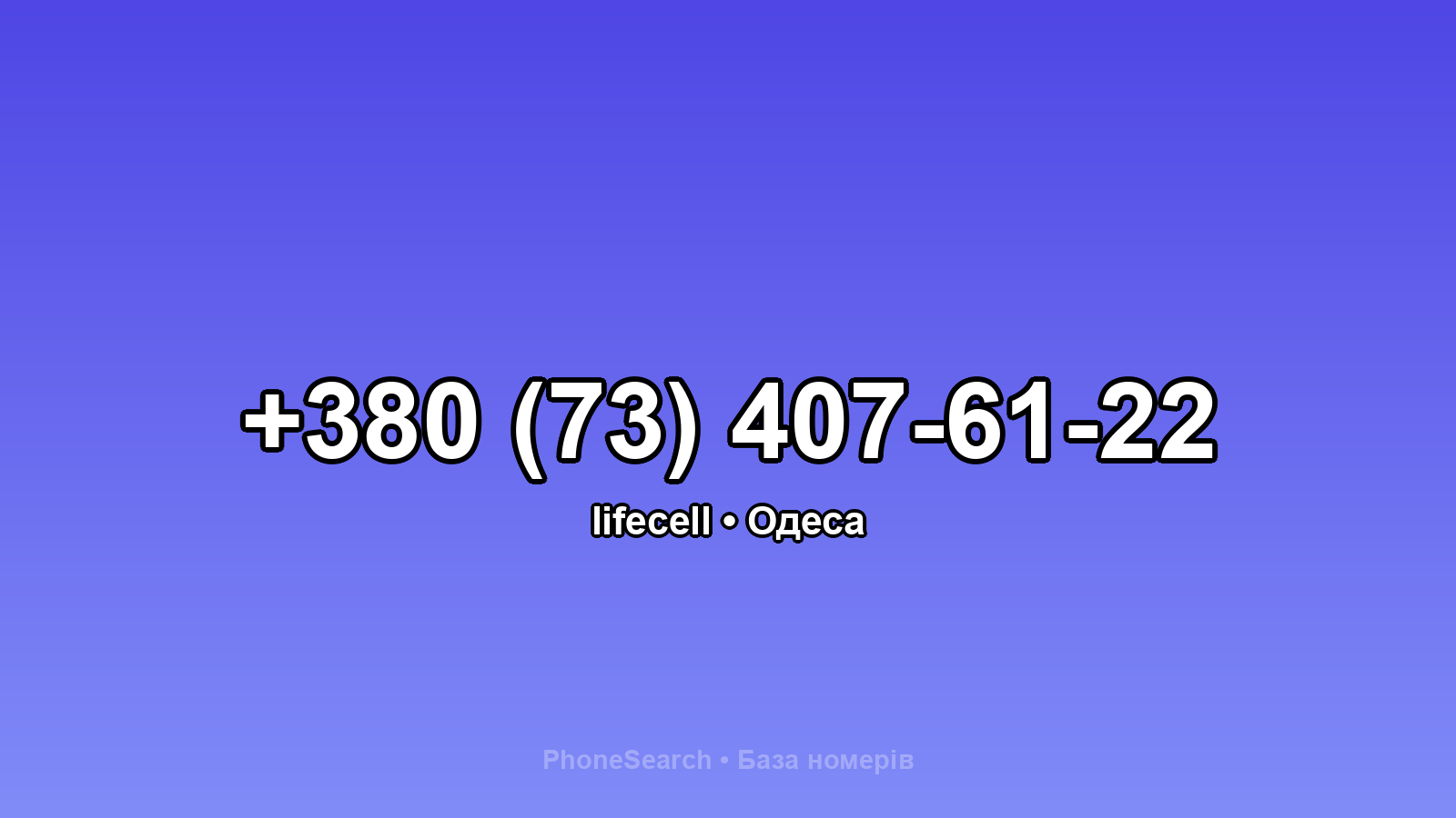 Номер +380 (73) 407-61-22 - вариант 2