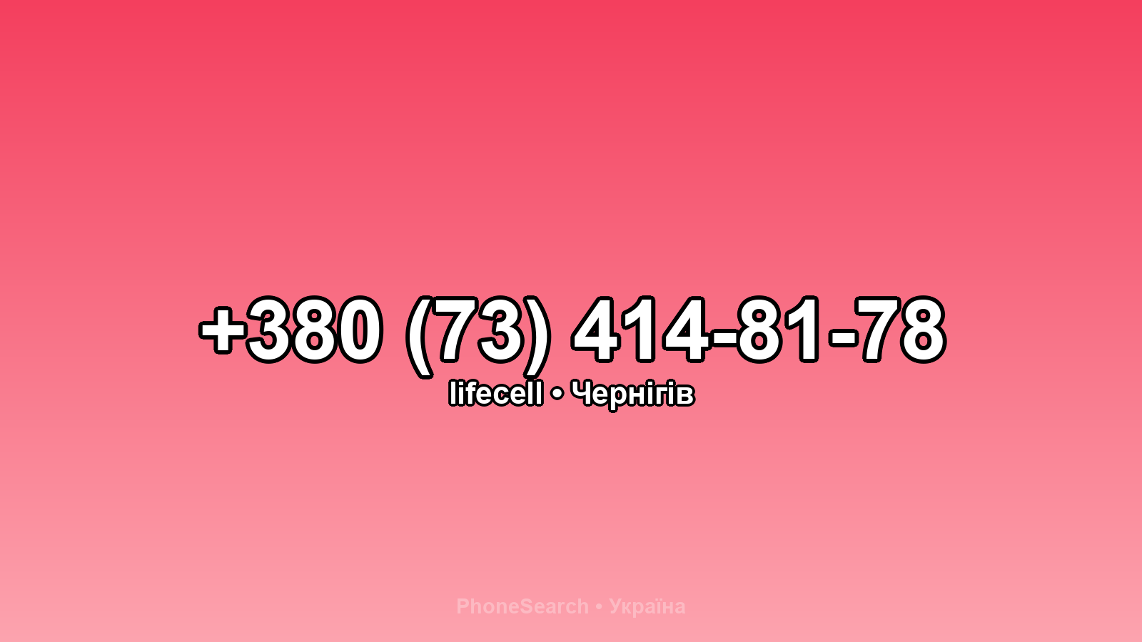 Номер +380 (73) 414-81-78 - вариант 2