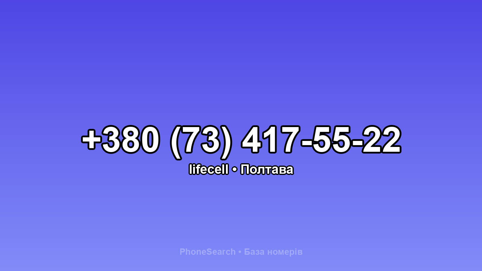 Номер +380 (73) 417-55-22 - вариант 2