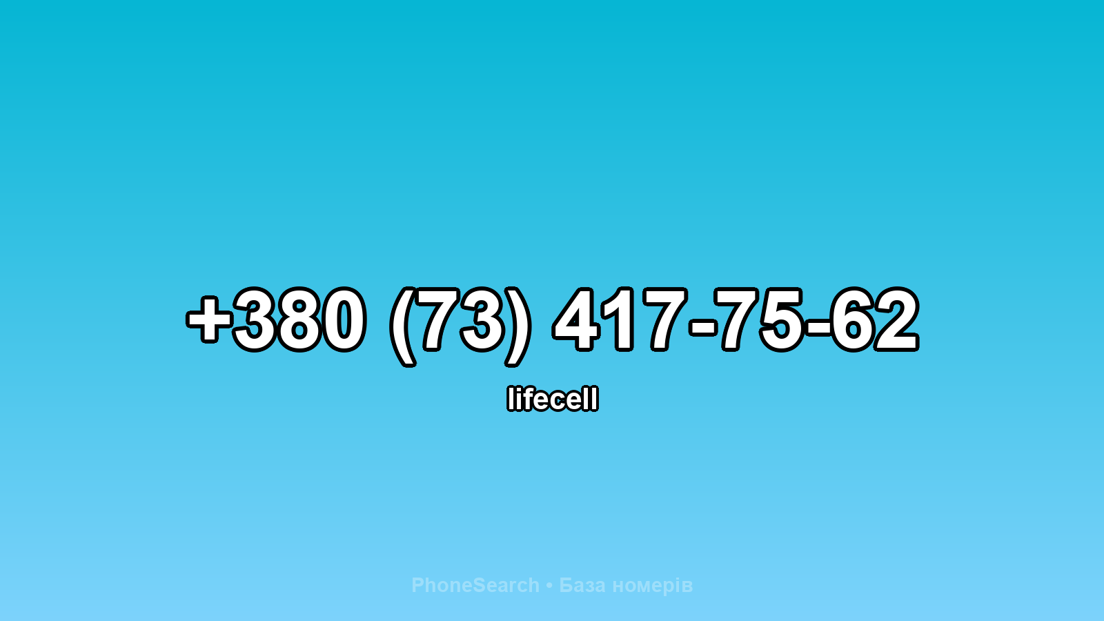 Номер +380 (73) 417-75-62 - вариант 1